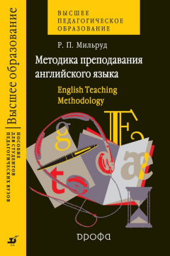 Книга Методика преподавания английского языка. English teaching methodology. Пособие для студентов педагогических вузов на ReadRate.com книга Методика преподавания английского языка. English teaching methodology. Пособие для студентов педагогических вузов