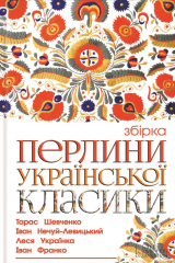 книга Перлини української класики (збірник)