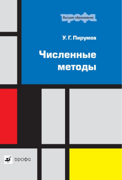 Книга Численные методы. Учебное пособие для студентов втузов на ReadRate.com книга Численные методы. Учебное пособие для студентов втузов