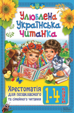 Книга Улюблена українська читанка. Хрестоматія для позакласного та сімейного читання. 1-4 класи на ReadRate.com книга Улюблена українська читанка. Хрестоматія для позакласного та сімейного читання. 1-4 класи