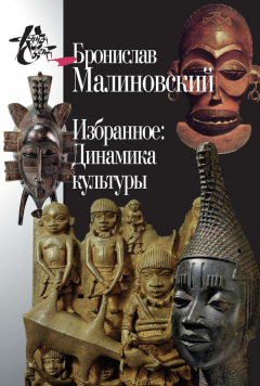 Книга Избранное: Динамика культуры на ReadRate.com книга Избранное: Динамика культуры