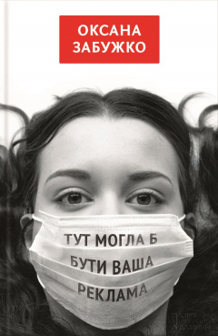 Книга Тут могла б бути ваша реклама (збірник) на ReadRate.com книга Тут могла б бути ваша реклама (збірник)