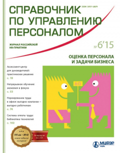Книга Справочник по управлению персоналом № 6 2015 на ReadRate.com книга Справочник по управлению персоналом № 6 2015