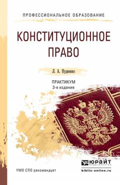 Книга Конституционное право. Практикум 3-е изд., пер. и доп. Учебное пособие для СПО на ReadRate.com книга Конституционное право. Практикум 3-е изд., пер. и доп. Учебное пособие для СПО