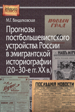 Книга Прогнозы постбольшевистского устройства России в эмигрантской историографии (20–30-е гг. XX в.) на ReadRate.com книга Прогнозы постбольшевистского устройства России в эмигрантской историографии (20–30-е гг. XX в.)