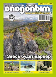 Книга Уральский следопыт №01/2015 на ReadRate.com книга Уральский следопыт №01/2015