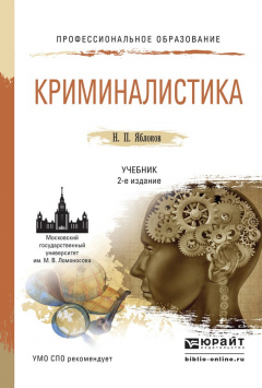 Книга Криминалистика 2-е изд., пер. и доп. Учебник для СПО на ReadRate.com книга Криминалистика 2-е изд., пер. и доп. Учебник для СПО