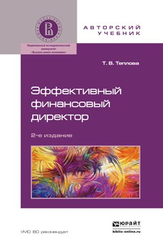 Книга Эффективный финансовый директор 2-е изд., пер. и доп. Учебное пособие для бакалавриата и магистратуры на ReadRate.com книга Эффективный финансовый директор 2-е изд., пер. и доп. Учебное пособие для бакалавриата и магистратуры