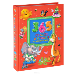 Книга 365 сказок и стихов на каждый день на ReadRate.com книга 365 сказок и стихов на каждый день