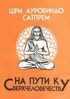 Книга На Пути к Сверхчеловечеству на ReadRate.com книга На Пути к Сверхчеловечеству