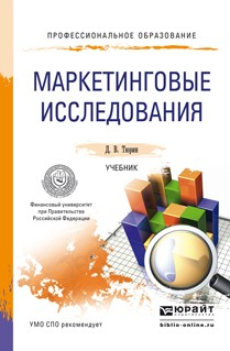 Книга Маркетинговые исследования. Учебник для СПО на ReadRate.com книга Маркетинговые исследования. Учебник для СПО