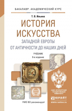Книга История искусства западной европы. От античности до наших дней 6-е изд., пер. и доп. Учебник для академического бакалавриата на ReadRate.com книга История искусства западной европы. От античности до наших дней 6-е изд., пер. и доп. Учебник для академического бакалавриата