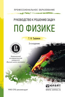 Книга Руководство к решению задач по физике 2-е изд., пер. и доп. Учебное пособие для СПО на ReadRate.com книга Руководство к решению задач по физике 2-е изд., пер. и доп. Учебное пособие для СПО