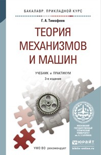 Книга Теория механизмов и машин 3-е изд., пер. и доп. Учебник и практикум для прикладного бакалавриата на ReadRate.com книга Теория механизмов и машин 3-е изд., пер. и доп. Учебник и практикум для прикладного бакалавриата