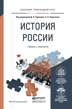 Книга История России. Учебник и практикум для прикладного бакалавриата на ReadRate.com книга История России. Учебник и практикум для прикладного бакалавриата