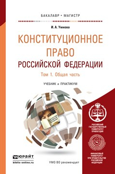 Книга Конституционное право Российской Федерации в 2 т. Том 1. Общая часть. Учебник и практикум для бакалавриата и магистратуры на ReadRate.com книга Конституционное право Российской Федерации в 2 т. Том 1. Общая часть. Учебник и практикум для бакалавриата и магистратуры