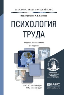 книга Психология труда 3-е изд., пер. и доп. Учебник и практикум для академического бакалавриата
