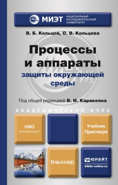 Книга Процессы и аппараты защиты окружающей среды. Учебник и практикум для академического бакалавриата на ReadRate.com книга Процессы и аппараты защиты окружающей среды. Учебник и практикум для академического бакалавриата