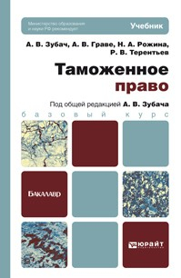 Книга Таможенное право. Учебник для бакалавров на ReadRate.com книга Таможенное право. Учебник для бакалавров