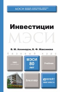 Книга Инвестиции. Учебник для бакалавров на ReadRate.com книга Инвестиции. Учебник для бакалавров