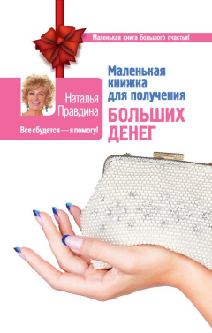 Книга Маленькая книжка для получения больших денег на ReadRate.com книга Маленькая книжка для получения больших денег
