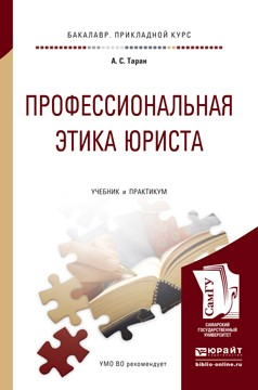 Книга Профессиональная этика юриста. Учебник и практикум для прикладного бакалавриата на ReadRate.com книга Профессиональная этика юриста. Учебник и практикум для прикладного бакалавриата