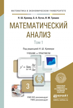 Книга Математический анализ в 2 т. Учебник и практикум для академического бакалавриата на ReadRate.com книга Математический анализ в 2 т. Учебник и практикум для академического бакалавриата