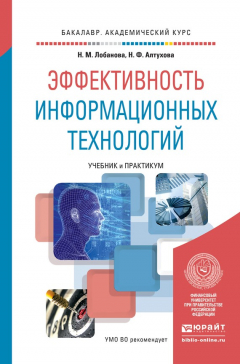 Книга Эффективность информационных технологий. Учебник и практикум для академического бакалавриата на ReadRate.com книга Эффективность информационных технологий. Учебник и практикум для академического бакалавриата