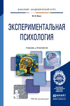 Книга Экспериментальная психология. Учебник и практикум для академического бакалавриата на ReadRate.com книга Экспериментальная психология. Учебник и практикум для академического бакалавриата