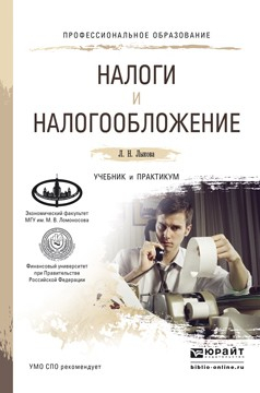 Книга Налоги и налогообложение. Учебник и практикум для СПО на ReadRate.com книга Налоги и налогообложение. Учебник и практикум для СПО