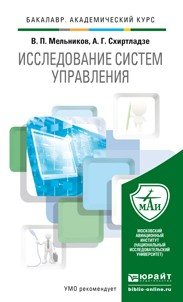 Книга Исследование систем управления. Учебник для академического бакалавриата на ReadRate.com книга Исследование систем управления. Учебник для академического бакалавриата