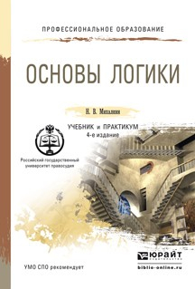 Книга Основы логики 4-е изд., пер. и доп. Учебник и практикум для СПО на ReadRate.com книга Основы логики 4-е изд., пер. и доп. Учебник и практикум для СПО