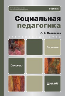 Книга Социальная педагогика 6-е изд., пер. и доп. Учебник для бакалавров на ReadRate.com книга Социальная педагогика 6-е изд., пер. и доп. Учебник для бакалавров