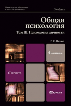 Книга Общая психология в 3х тт. Том III: психология личности 6-е изд., пер. и доп. Учебник и практикум для академического бакалавриата на ReadRate.com книга Общая психология в 3х тт. Том III: психология личности 6-е изд., пер. и доп. Учебник и практикум для академического бакалавриата