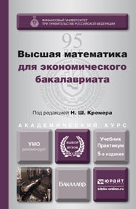 Книга Высшая математика для экономического бакалавриата 5-е изд., пер. и доп. Учебник и практикум на ReadRate.com книга Высшая математика для экономического бакалавриата 5-е изд., пер. и доп. Учебник и практикум