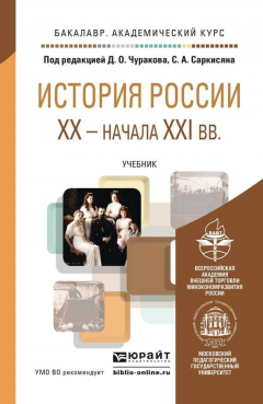 Книга История России XX – начала XXI в. Учебник для академического бакалавриата на ReadRate.com книга История России XX – начала XXI в. Учебник для академического бакалавриата