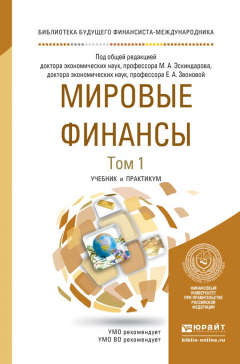 Книга Мировые финансы в 2 т. Учебник и практикум для бакалавриата и магистратуры на ReadRate.com книга Мировые финансы в 2 т. Учебник и практикум для бакалавриата и магистратуры