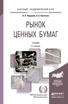 Книга Рынок ценных бумаг 5-е изд., пер. и доп. Учебник для академического бакалавриата на ReadRate.com книга Рынок ценных бумаг 5-е изд., пер. и доп. Учебник для академического бакалавриата