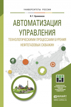Книга Автоматизация управления технологическими процессами бурения нефтегазовых скважин. Учебное пособие для академического бакалавриата на ReadRate.com книга Автоматизация управления технологическими процессами бурения нефтегазовых скважин. Учебное пособие для академического бакалавриата