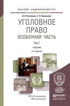 Книга Уголовное право. Особенная часть в 2 т 2-е изд., пер. и доп. Учебник для академического бакалавриата на ReadRate.com книга Уголовное право. Особенная часть в 2 т 2-е изд., пер. и доп. Учебник для академического бакалавриата