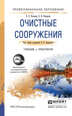 Книга Очистные сооружения. Учебник и практикум для СПО на ReadRate.com книга Очистные сооружения. Учебник и практикум для СПО