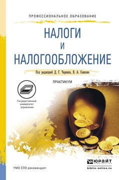 Книга Налоги и налогообложение. Практикум. Учебное пособие для СПО на ReadRate.com книга Налоги и налогообложение. Практикум. Учебное пособие для СПО