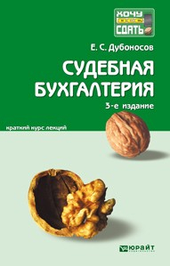 Книга Судебная бухгалтерия 3-е изд., пер. и доп. Краткий курс лекций на ReadRate.com книга Судебная бухгалтерия 3-е изд., пер. и доп. Краткий курс лекций