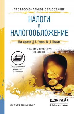Книга Налоги и налогообложение 2-е изд., пер. и доп. Учебник и практикум для СПО на ReadRate.com книга Налоги и налогообложение 2-е изд., пер. и доп. Учебник и практикум для СПО