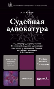 Книга Судебная адвокатура 2-е изд., пер. и доп. Учебник для магистров на ReadRate.com книга Судебная адвокатура 2-е изд., пер. и доп. Учебник для магистров