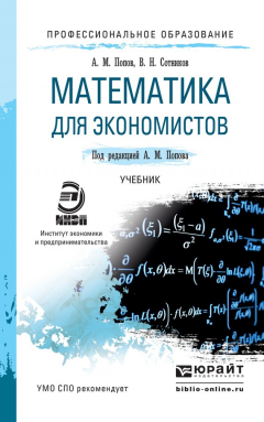 Книга Математика для экономистов. Учебник для СПО на ReadRate.com книга Математика для экономистов. Учебник для СПО