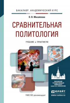 Книга Сравнительная политология. Учебник и практикум для академического бакалавриата на ReadRate.com книга Сравнительная политология. Учебник и практикум для академического бакалавриата