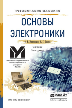 Книга Основы электроники 5-е изд., пер. и доп. Учебник для СПО на ReadRate.com книга Основы электроники 5-е изд., пер. и доп. Учебник для СПО