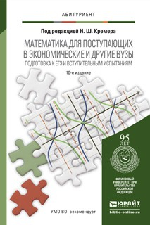 Книга Математика для поступающих в экономические и другие вузы. Подготовка к егэ и вступительным испытаниям 10-е изд., пер. и доп. Учебное пособие для поступающих в вузы на ReadRate.com книга Математика для поступающих в экономические и другие вузы. Подготовка к егэ и вступительным испытаниям 10-е изд., пер. и доп. Учебное пособие для поступающих в вузы