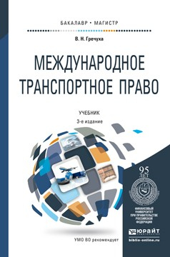 Книга Международное транспортное право 3-е изд., пер. и доп. Учебник для бакалавриата и магистратуры на ReadRate.com книга Международное транспортное право 3-е изд., пер. и доп. Учебник для бакалавриата и магистратуры